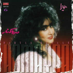 آهنگ دریا کنار حمیرا