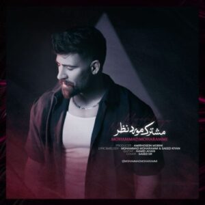 اهنگ مشترک مورد نظر از محمد محرمی