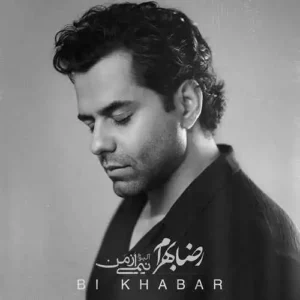 آهنگ بی خبر رضا بهرام