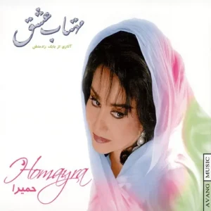 آهنگ لحظه خداحافظی حمیرا