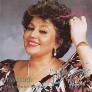 اهنگ وای به حالش از هایده