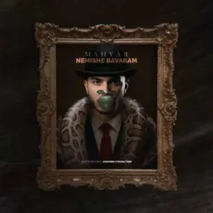 اهنگ نمیشه باورم از مهیار