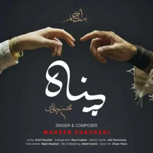 اهنگ پناه محسن چاوشی