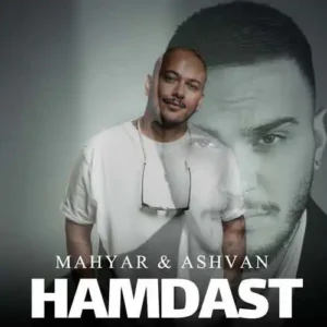 اهنگ همدست اشوان و مهیار