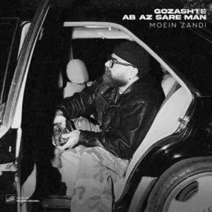 اهنگ گذشته آب از سر من معین زد