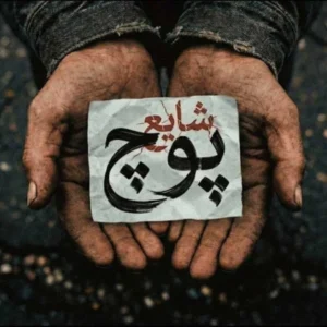 دانلود اهنگ پوچ شایع 12 اهنگ پوچ شایع