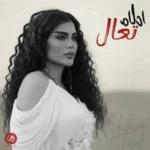 اهنگ تعال از احلام