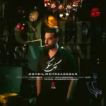 دانلود اهنگ گل سنگم از سهیل مهرزادگان