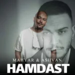 اهنگ همدست اشوان و مهیار