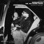 اهنگ گذشته آب از سر من معین زد