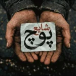 اهنگ پوچ شایع