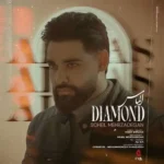 اهنگ الماس سهیل مهرزادگان